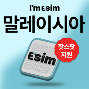 말레이시아 무제한 데이터 esim 이심