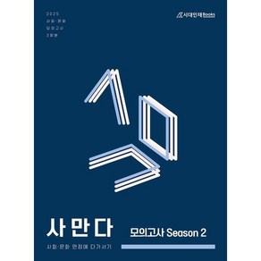 2025 사만다 모의고사 Season 2 사회·문화 3회분 (2024년) : 사회·문화 만점에 다가서기