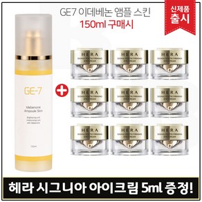 GE7 지이세븐 이데베논 앰플스킨 (150ml) 구매 + 샘플) 헤라 시그니아 아이크림 5ml x9개 _총 45ml., 1개