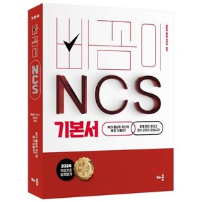 2024 빠꼼이 NCS 기본서 직업기초능력평가, 배움