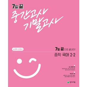 7일 끝 중간고사 기말고사 중학 국어 (노미숙) 2-2 (2022년용)