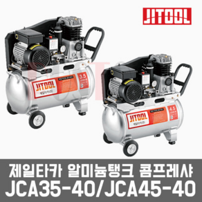 제일타카 JCA45-40 / 4.5마력 알루미늄 에어 콤프레샤 콤프레셔 컴프레서, 1개