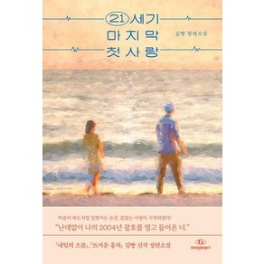 21세기 마지막 첫사랑