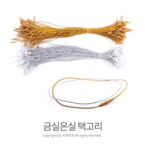 Kimspp 라벨용 금실/은실 택고리(약100개) 상표 라벨 택끈 실고리 택핀, 골드