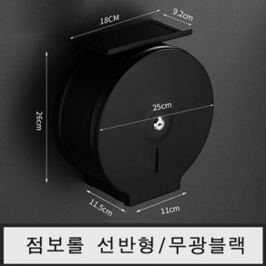 업소용 대형 스텐 점보롤 케이스 화장지 휴지 디스펜서, 점보롤(선반형)무광블랙, 1개, 블랙