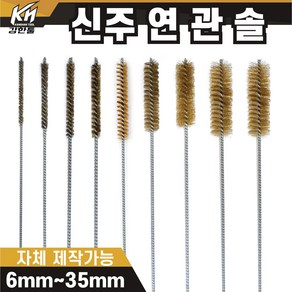 국산 연관솔 신주 6mm~35파이 배관솔 깊은홀 청소솔, 8.연관솔 30mm(신주), 1개