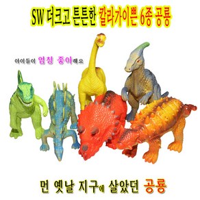 SW더크고튼튼한칼라가이쁜6종공룡/모형/장식/공룡, 1개