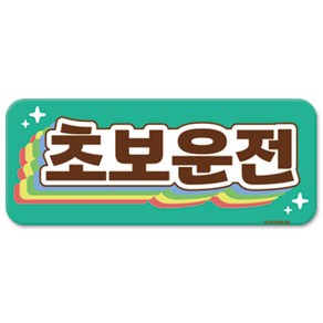 긱베어 초보운전 마그넷 Shiny rainbow 직사각형