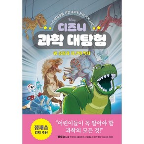 디즈니 과학 대탐험 3 공룡과 지구의 역사 : 과학 영재들을 위한 흥미진진한 지적 모험, 라곰스쿨