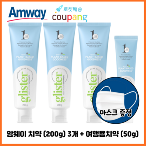 암웨이 치약 (200g) 3개 + 여행용치약 (50g) 1개 + 사은품 (비말차단 KF-AD 1매) 증정 [한진택배/무료배송]