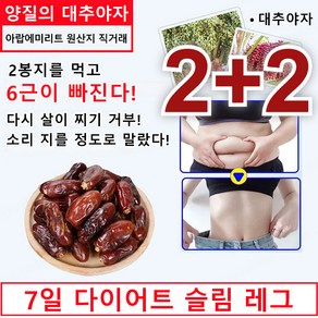 2+2/1+1 [다이어트 도우미] 양질의 대추야자 건 대추야자 200g 200g 5개, 200g*5