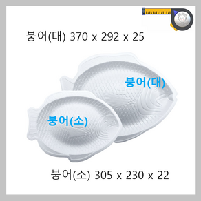 붕어(볼록)접시 / 백색 / 포장용기 / 회접시 / 배달용기 / 업소용포장 테이크아웃 회쟁반트레이 / 흰머리아저씨 / PSP, 1세트, 400개, 붕어(소)