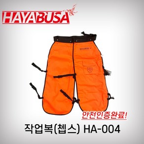 하야부사 쳅스 HA-004 작업용덧바지 덧바지 안전바지 임업용바지 인증완료, 1개