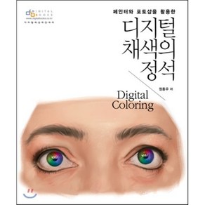 페인터와 포토샵을 활용한디지털 채색의 정석