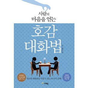 사람의 마음을 얻는호감 대화법:절묘한 대화술을 익힐 수 있는 90가지 실례!, 나래북, 가미오카 신지 저/홍영의 역