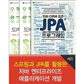 스프링과 JPA를 활용한 자바 엔터프라이즈 애플리케이션 개발 세트, 에이콘출판