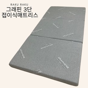 라꾸라꾸 그래핀 3단 접이식매트리스 보관편한 토퍼 (S L)