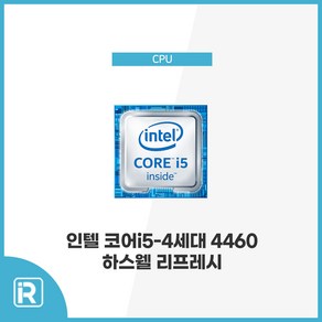 인텔 i5 4460 4세대 CPU 하스웰 리프레시 1150소켓