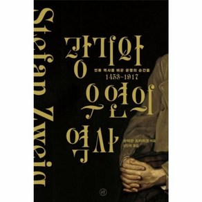 웅진북센 광기와 우연의 역사 인류 역사를 바꾼 운명의 순간들 1453-1917, One colo  One Size@1