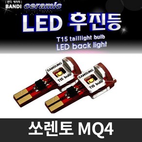 반디 쏘렌토 MQ4 LED 후진등 2개 1세트, 싱글소켓 타입