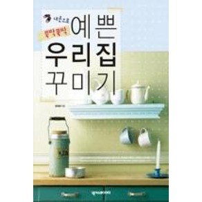 내손으로 뚝딱뚝딱예쁜 우리집 꾸미기, 넥서스BOOKS, 윤여원