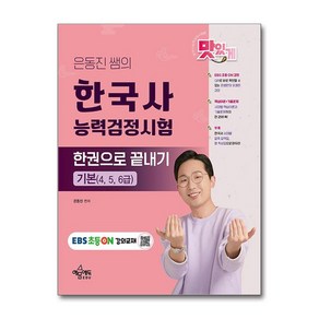 은동진 쌤의 한국사능력검정시험 한권으로 끝내기:기본(4 5 6급), 예문에듀