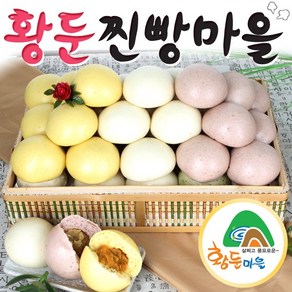 [황둔찐빵마을]황둔 쌀 찐빵 + 단호박앙금 쌀찐빵 + 고구마앙금 쌀찐빵(10개씩/총 30개), 1세트