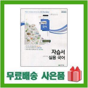 [선물] 2025년 천재교육 고등학교 실용국어 자습서+평가문제집 겸용 (이창덕 교과서편) 2~3학년, 국어영역, 고등학생