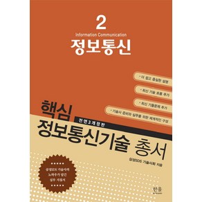 정보통신:삼성SDS 기술사의 노하우가 담긴 실무 지침서, 한울아카데미, 삼성SDS기술사회