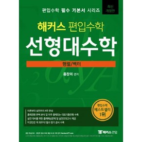 해커스 편입수학 선형대수학 행렬 벡터 개정판