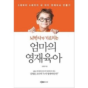 뇌박사가 가르치는엄마의 영재육아:0세부터 6세까지 내 아이 영재두뇌 만들기