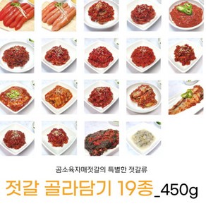 [곰소육자매젓갈] 젓갈 반찬 19종 골라담기 8. 가리비젓, 450g, 1개