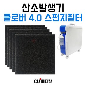 [CU메디칼] 산소발생기 클로버 1차 스펀지필터 1묶음(5장) / 크레버, 1개