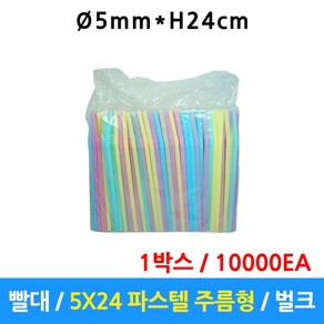 빨대 5mm X 24cm 파스텔 일회용스트롱 스트로우 자바라 주름형 벌크 10000개, 1개, 10000개입