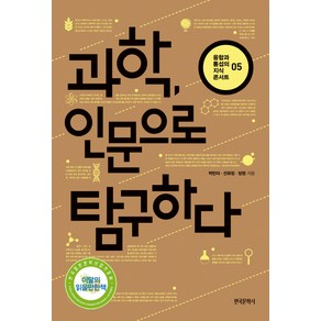 과학 인문으로 탐구하다, 한국문학사, <박민아>,<선유정>,<정원> 공저