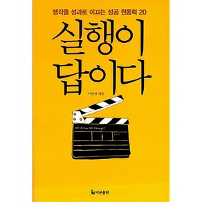 실행이 답이다 - 생각을 성과로 이끄는 성공 원동력 20, 더난출판, 이민규