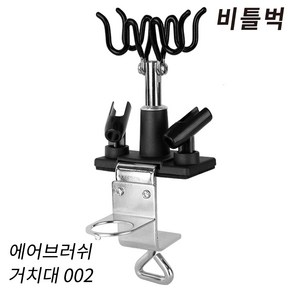 비틀벅 BEETLEBUG 에어브러쉬 1번 거치대 BBAH-001, 1개