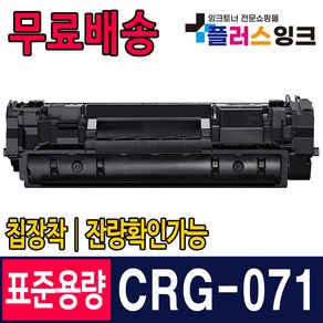 캐논 CRG-071 H 재생토너 칩장착 잔량확인가능 LBP122dw LBP121dn MF272dw MF275dw MF274dn, 1개, CRG-071 표준용량 (잔량확인가능)