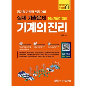 기계의 진리 : 에너지공기업편, 성안당