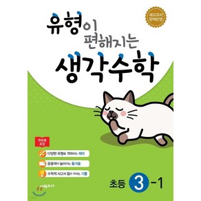 유형이 편해지는 생각수학 초등 3-1 (2024년용)