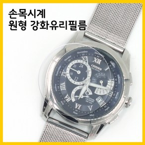 손목시계 액정 원형 강화 유리 보호 투명 필름 1매