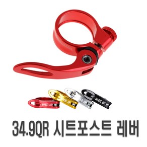 자전거 QR 싯클램프 34.9mm 레버 안장 퀵레버 휠업