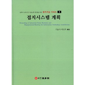 접지시스템 계획, 기다리, 이성우 저