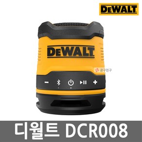 디월트 충전 미니 블루투스 스피커 DCR008 USB-C 휴대용 무선 스피커 카리스툴, 1개