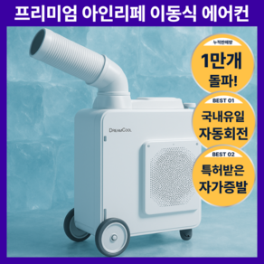 [국내생산] 아인리페 이동식 에어컨 실외기없는 코끼리 에어콘