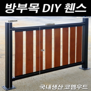 휀스 방부목 DIY 펜스 울타리 난간대 가림막 1.2m x 1.5m 팬스 담장 칸막이 프라이버시 경계