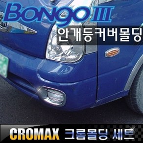 봉고3 2004-2011 안개등커버 크롬몰딩