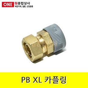 PB XL 카플링 15mm x 15A 수도 배관 자재 부속 수도 배관 자재 부속, 1개