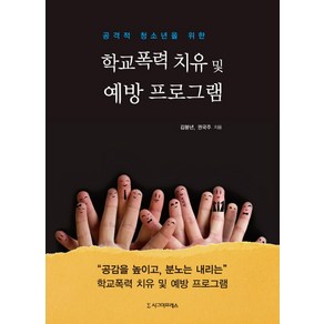 공격적 청소년을 위한 학교 폭력 치유 및 예방 프로그램, 시그마프레스, 김붕년