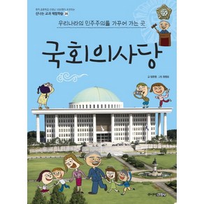 국회의사당:우리나라의 민주주의를 가꾸어 가는 곳